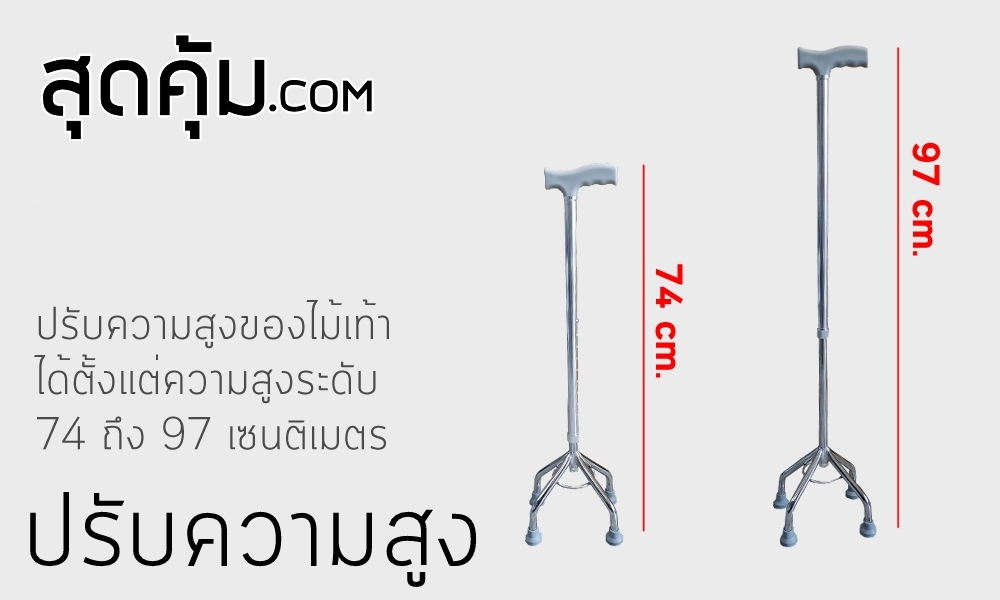 ไม้เท้าช่วยเดินแบบ-4-ขา-4-legs-walking-stick-for-patient-10-level-adjustment